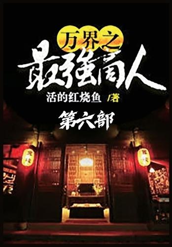 &#19975;&#30028;&#20043;&#26368;&#24378;&#21830;&#20154;&#65306;&#31532;&#20845;&#37096;