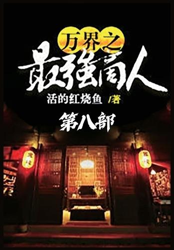 &#19975;&#30028;&#20043;&#26368;&#24378;&#21830;&#20154;&#65306;&#31532;&#20843;&#37096;