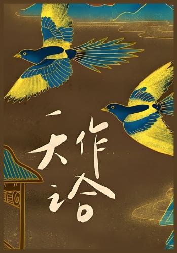 &#22825;&#20316;&#20043;&#21512;
