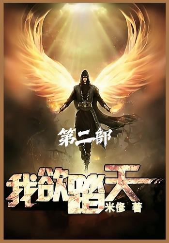 &#25105;&#27442;&#36367;&#22825;&#65306;&#31532;&#20108;&#37096;