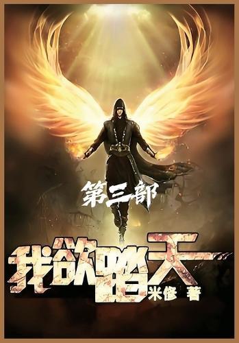 &#25105;&#27442;&#36367;&#22825;&#65306;&#31532;&#19977;&#37096;
