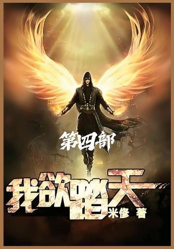 &#25105;&#27442;&#36367;&#22825;&#65306;&#31532;&#22235;&#37096;