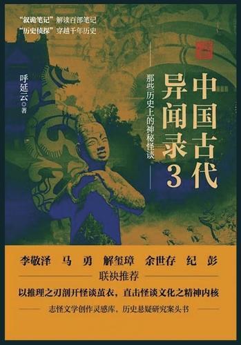 中国古代异闻录3