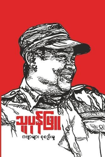 သူပုန်ဖြူ ( The Noble Rebel )