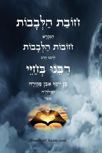 חובת הלבבות - רבינו בחיי: Duties of the Heart