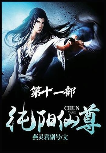 &#32431;&#38451;&#20185;&#23562;&#65306;&#31532;&#21313;&#19968;&#37096;
