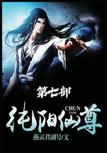 &#32431;&#38451;&#20185;&#23562;&#65306;&#31532;&#19971;&#37096;
