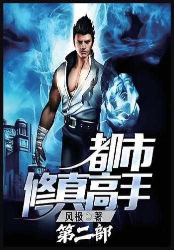 &#37117;&#24066;&#20462;&#30495;&#39640;&#25163;&#65306;&#31532;&#20108;&#37096;