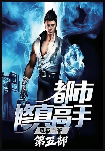 &#37117;&#24066;&#20462;&#30495;&#39640;&#25163;&#65306;&#31532;&#20116;&#37096;