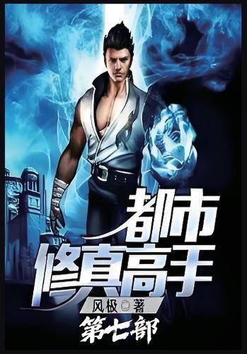 &#37117;&#24066;&#20462;&#30495;&#39640;&#25163;&#65306;&#31532;&#19971;&#37096;