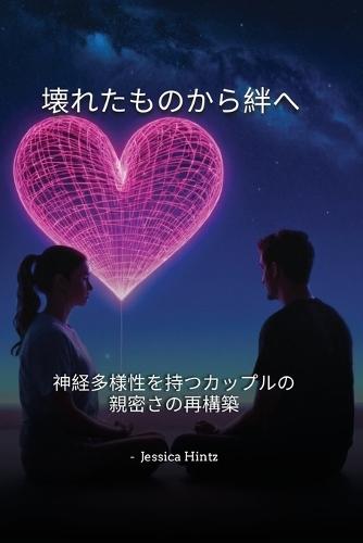 壊れたものから絆へ: 神経多様性を持つカップルの親密さの再構築