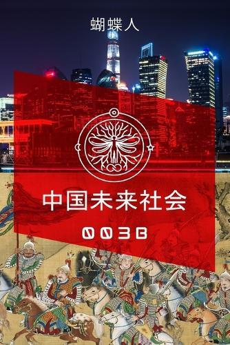 未来中国社会 003 B