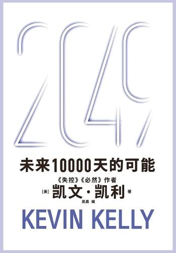 2049：未来10000天的可能