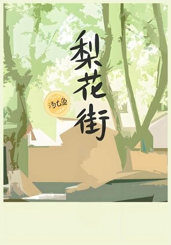 &#26792;&#33457;&#34903;