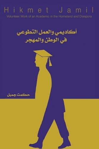 أكاديمي والعمل التطوعي في الوطن والمهجر