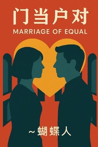 门当户对
