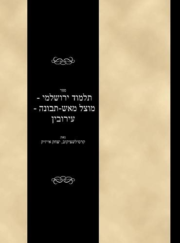 Talmud Yerushalami - Mutzal miAish / Tevuvah - Eruvin