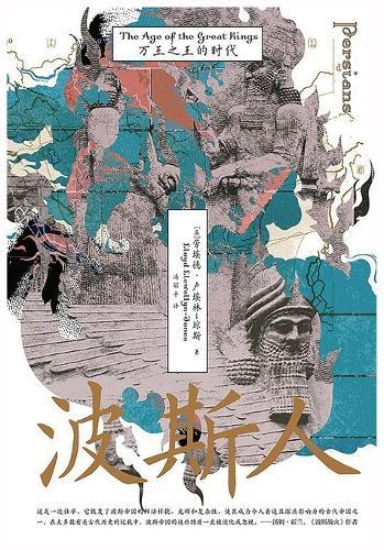 波斯人：万王之王的时代