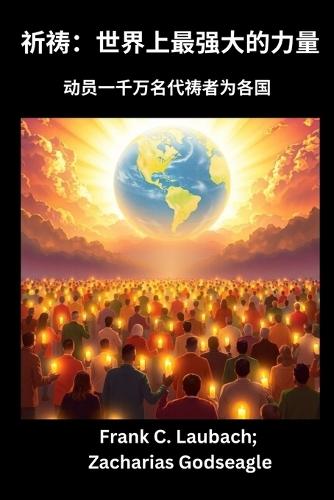 祈祷 - 世界上最强大的力量 动员一千万名代祷者为各国