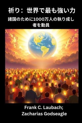 祈り- 世界で最も強い力 諸国のために1000万人の執り成し者を動員