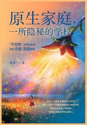 原生家庭，一所隐秘的学校
