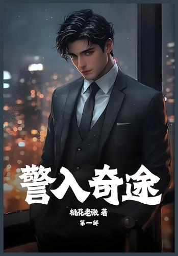 &#35686;&#20837;&#22855;&#36884;&#65306;&#31532;&#19968;&#37096;
