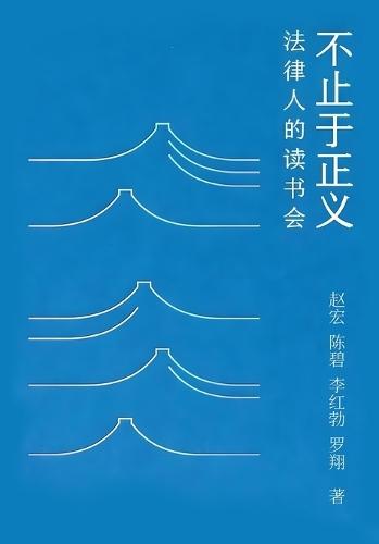 &#19981;&#27490;&#20110;&#27491;&#20041;&#65306;&#27861;&#24459;&#20154;&#30340;&#35835;&#20070;&#20250;