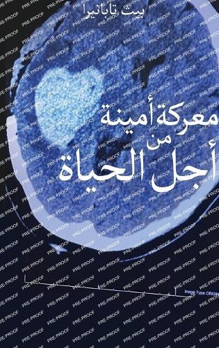 نضال مخلص من أجل الحياة