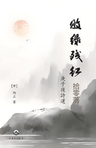 敗綠殘紅拾零落