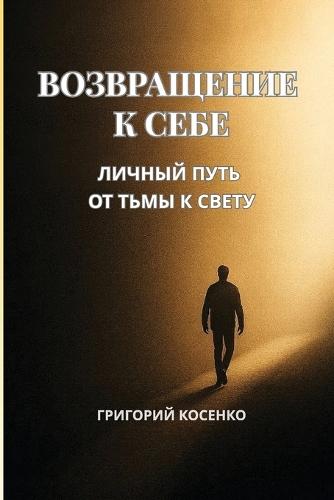 Возвращение к себе