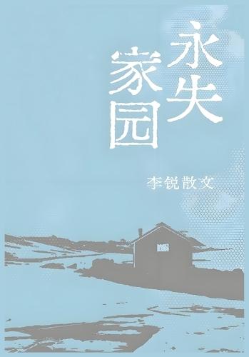 &#27704;&#22833;&#23478;&#22253;&#65306;&#26446;&#38160;&#25955;&#25991;