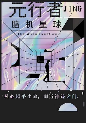&#20803;&#34892;&#32773;&#65306;&#33041;&#26426;&#26143;&#29699;