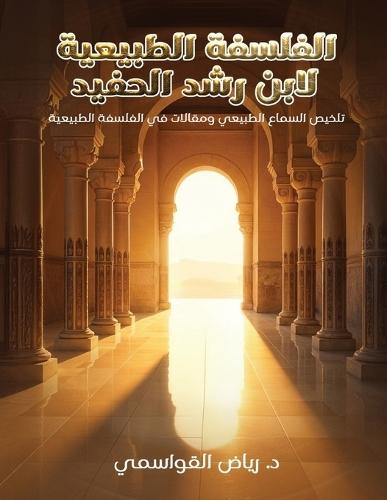 &#1575;&#1604;&#1601;&#1604;&#1587;&#1601;&#1577; &#1575;&#1604;&#1591;&#1576;&#1610;&#1593;&#1610;&#1577; &#1604;&#1575;&#1576;&#1606; &#1585;&#1588;&#1583; &#1575;&#1604;&#1581;&#1601;&#1610;&#1583;