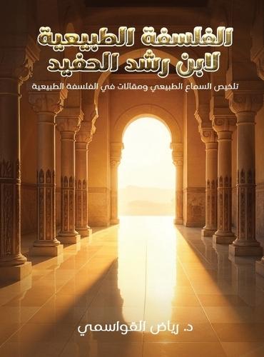 &#1575;&#1604;&#1601;&#1604;&#1587;&#1601;&#1577; &#1575;&#1604;&#1591;&#1576;&#1610;&#1593;&#1610;&#1577; &#1604;&#1575;&#1576;&#1606; &#1585;&#1588;&#1583; &#1575;&#1604;&#1581;&#1601;&#1610;&#1583;