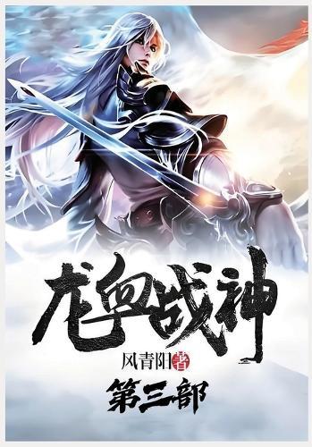 &#40857;&#34880;&#25112;&#31070;&#65306;&#31532;&#19977;&#37096;