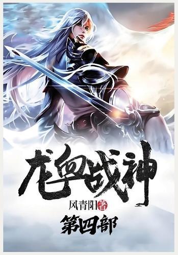 &#40857;&#34880;&#25112;&#31070;&#65306;&#31532;&#22235;&#37096;