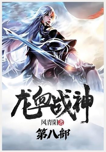 &#40857;&#34880;&#25112;&#31070;&#65306;&#31532;&#20843;&#37096;