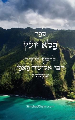 ספר פלא יועץ: Pele Yoetz - Jewish Musar literature - Ethics