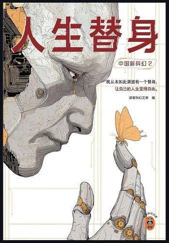 &#20013;&#22269;&#26032;&#31185;&#24187;2&#65306;&#20154;&#29983;&#26367;&#36523;