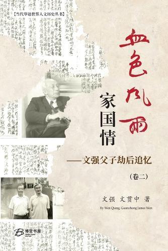 血色风雨家国情：文强父子劫后追忆（卷二）