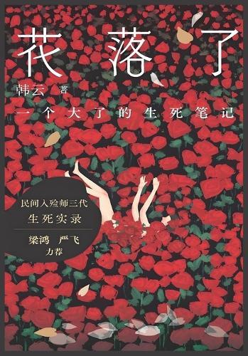 &#33457;&#33853;&#20102;&#65306;&#19968;&#20010;&#22823;&#20102;&#30340;&#29983;&#27515;&#31508;&#35760;