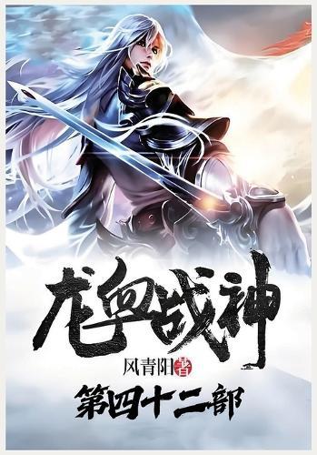 &#40857;&#34880;&#25112;&#31070;&#65306;&#31532;&#22235;&#21313;&#20108;&#37096;