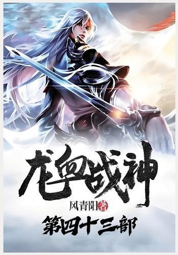 &#40857;&#34880;&#25112;&#31070;&#65306;&#31532;&#22235;&#21313;&#19977;&#37096;