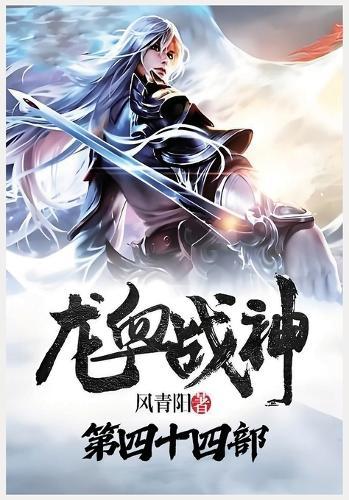 &#40857;&#34880;&#25112;&#31070;&#65306;&#31532;&#22235;&#21313;&#22235;&#37096;