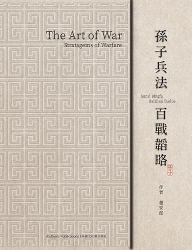 The Art of War 《孫子兵法 百戰韜略》: 100 Strategies for Victory (《孙子兵法百战韬略》)