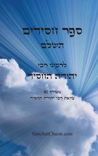 ספר חסידים השלם - לרבינו יהודה החסיד: Sefer Chasidim - Book of the Pious