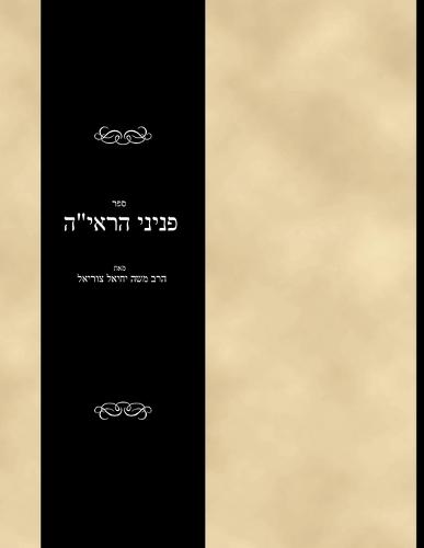 Sefer Peninei haReiah