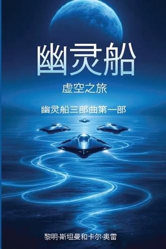 幽灵船: 虚空之旅