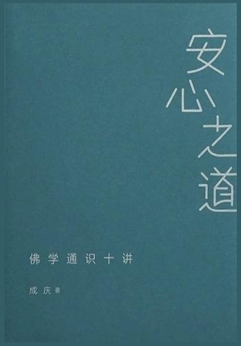 &#23433;&#24515;&#20043;&#36947;&#65306;&#20315;&#23398;&#36890;&#35782;&#21313;&#35762;
