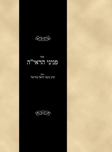 Sefer Peninei haReiah